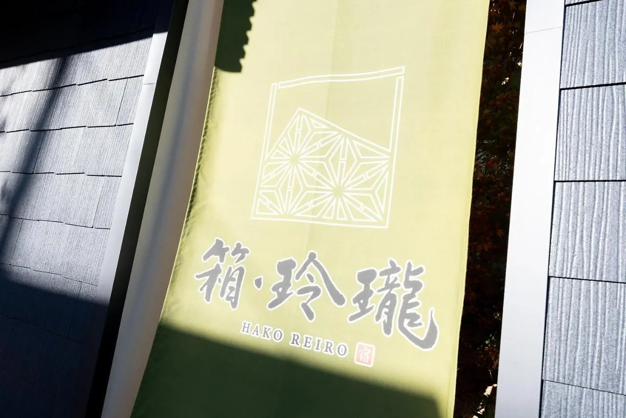 Appartement Hako Reiro 箱・玲瓏 à Hakone Japon